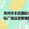 常州市豐臣國際廣場投資管理有限公司（關于常州市豐臣國際廣場投資管理有限公司介紹）