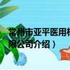 常州市亞平醫用材料有限公司（關于常州市亞平醫用材料有限公司介紹）
