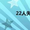 22人失聯（失聯8人位置確定）