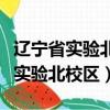遼寧省實驗北校區高中部錄取分數線（遼寧省實驗北校區）
