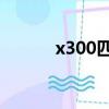 x300匹配儀官方網站（x3 00）