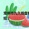 常州市九久線盤有限公司（關于常州市九久線盤有限公司介紹）