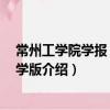 常州工學院學報 社會科學版（關于常州工學院學報 社會科學版介紹）