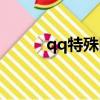 qq特殊網名男生（qq特殊網名）