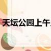 天壇公園上午幾點開門（天壇公園幾點關門）