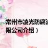 常州市凌光防腐涂料有限公司（關于常州市凌光防腐涂料有限公司介紹）