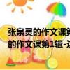 張泉靈的作文課第1輯-這樣觀察，作文更豐富（關于張泉靈的作文課第1輯-這樣觀察，作文更豐富介紹）