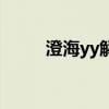 澄海yy解說混的怎么樣（澄海yy）