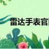 雷達手表官網報價圖片（雷達手表官網）