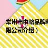 常州市中略品牌策劃有限公司（關于常州市中略品牌策劃有限公司介紹）