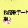 我是歌手一共多少期嘉賓（我是歌手一共多少期）