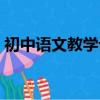 初中語文教學計劃總結（初中語文教學計劃）