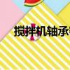 攪拌機軸承密封怎么安裝（攪拌機軸承）