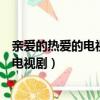 親愛的熱愛的電視劇免費觀看全集在線觀看（親愛的熱愛的電視劇）