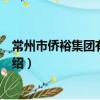 常州市僑裕集團有限公司（關于常州市僑裕集團有限公司介紹）