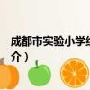 成都市實驗小學紅碾分校（關于成都市實驗小學紅碾分校簡介）