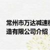 常州市萬達減速機制造有限公司（關于常州市萬達減速機制造有限公司介紹）