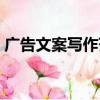 廣告文案寫作范文模板（廣告文案寫作范文）