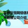 常州巨恒網絡信息技術有限公司（關于常州巨恒網絡信息技術有限公司介紹）