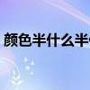 顏色半什么半什么成語（半什么半什么成語）