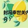 封馮奉世關內侯詔（關于封馮奉世關內侯詔簡介）