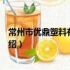 常州市優鼎塑料有限公司（關于常州市優鼎塑料有限公司介紹）