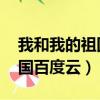 我和我的祖國百度云 百度網盤（我和我的祖國百度云）