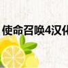 使命召喚4漢化補丁包（使命召喚4漢化補丁）