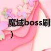 魔域boss刷新時間間隔（魔域boss刷新時間）