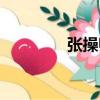 張操師（關于張操師介紹）