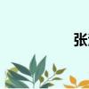 張潔（關于張潔介紹）
