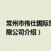 常州市偉仕國際貿易有限公司（關于常州市偉仕國際貿易有限公司介紹）