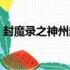 封魔錄之神州起（關于封魔錄之神州起簡介）