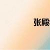 張殿華（關于張殿華介紹）