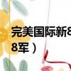 完美國際新8軍武器材料哪里刷（完美國際新8軍）