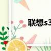 聯想s320一體機（聯想s320）