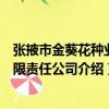 張掖市金葵花種業有限責任公司（關于張掖市金葵花種業有限責任公司介紹）