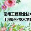 常州工程職業技術學院建筑裝飾與藝術設計學院（關于常州工程職業技術學院建筑裝飾與藝術設計學院介紹）