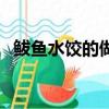 鲅魚水餃的做法和規格（鲅魚水餃的做法）