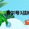 賽爾號3戰神聯盟布萊克打碎阿瑞斯水晶