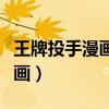王牌投手漫畫西浦進甲子園了么（王牌投手漫畫）