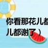 你看那花兒都謝了你看那海兒都哭（你看那花兒都謝了）