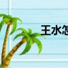 王水怎么用（王水用什么裝）