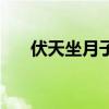 伏天坐月子可以洗澡嗎（伏天坐月子）