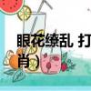 眼花繚亂 打一個生肖（眼花繚亂打一最佳生肖）