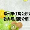 常州市住房公積金貸款辦理指南（關于常州市住房公積金貸款辦理指南介紹）