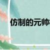 仿制的元帥板甲（仿制的大元帥怎么買）