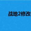 戰地2修改器無限彈藥（戰地2修改器）