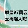 拳皇97風云再起大蛇破解版下載（拳皇97風云再起大蛇）