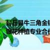 封丘縣牛三角金銀花種植專業合作社（關于封丘縣牛三角金銀花種植專業合作社簡介）